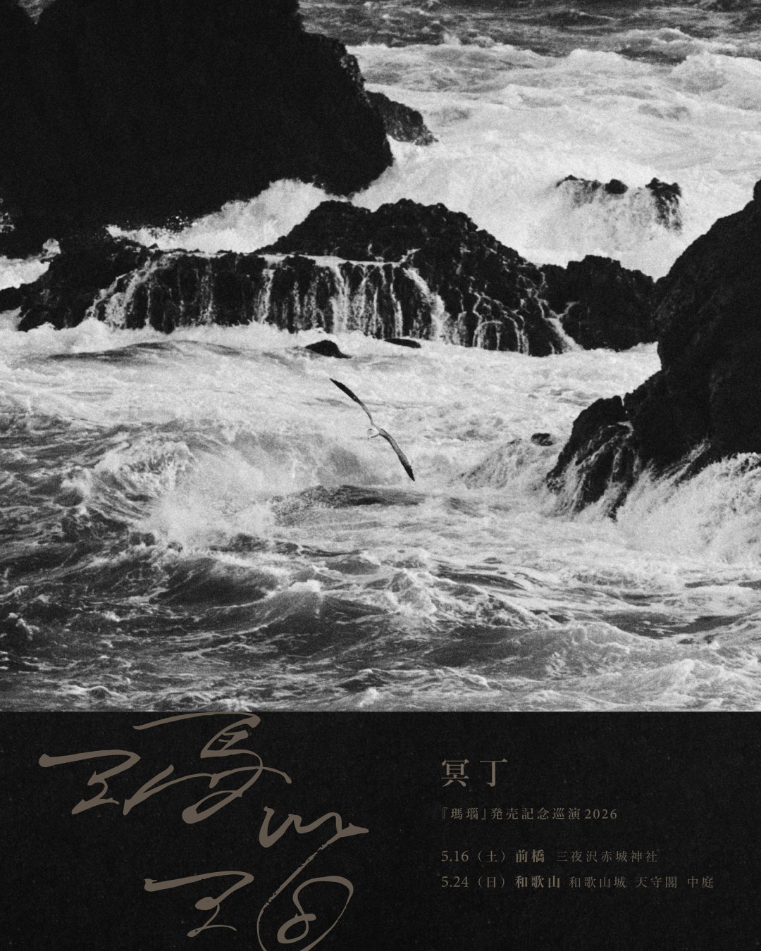 赤城神社の​杜に​ひらかれる​「神楽」。​冥丁『瑪瑙』巡演​「赤城 夜​神楽」、​5月16日開催