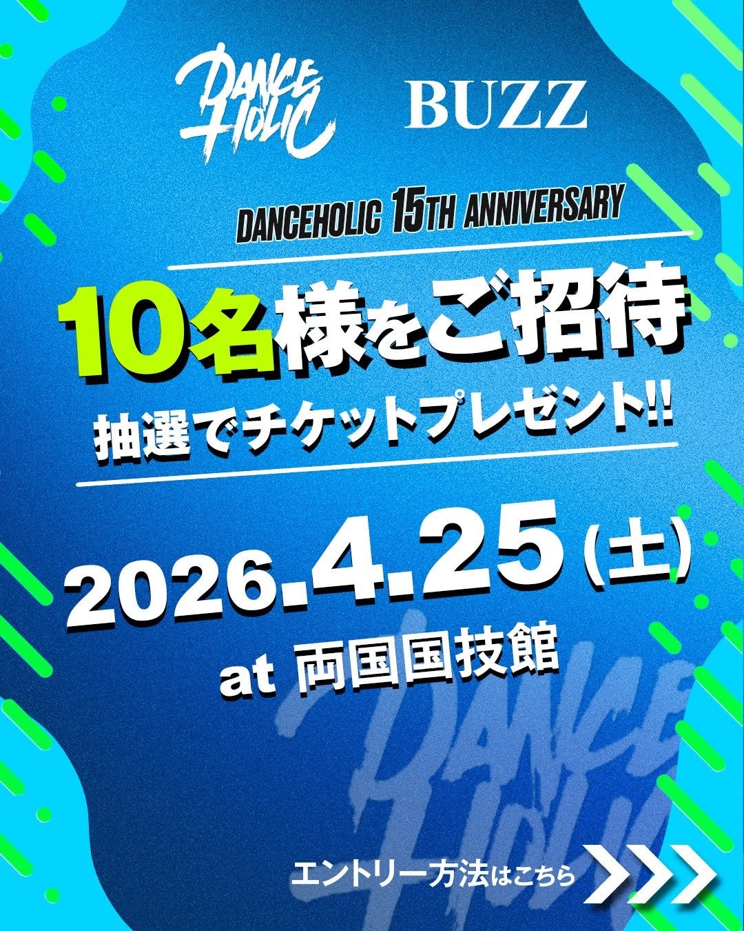 ダンスイベント「DANCEHOLIC 15th ANNIVERSARY」に10名を招待、BUZZがSNSキャンペーンを実施中