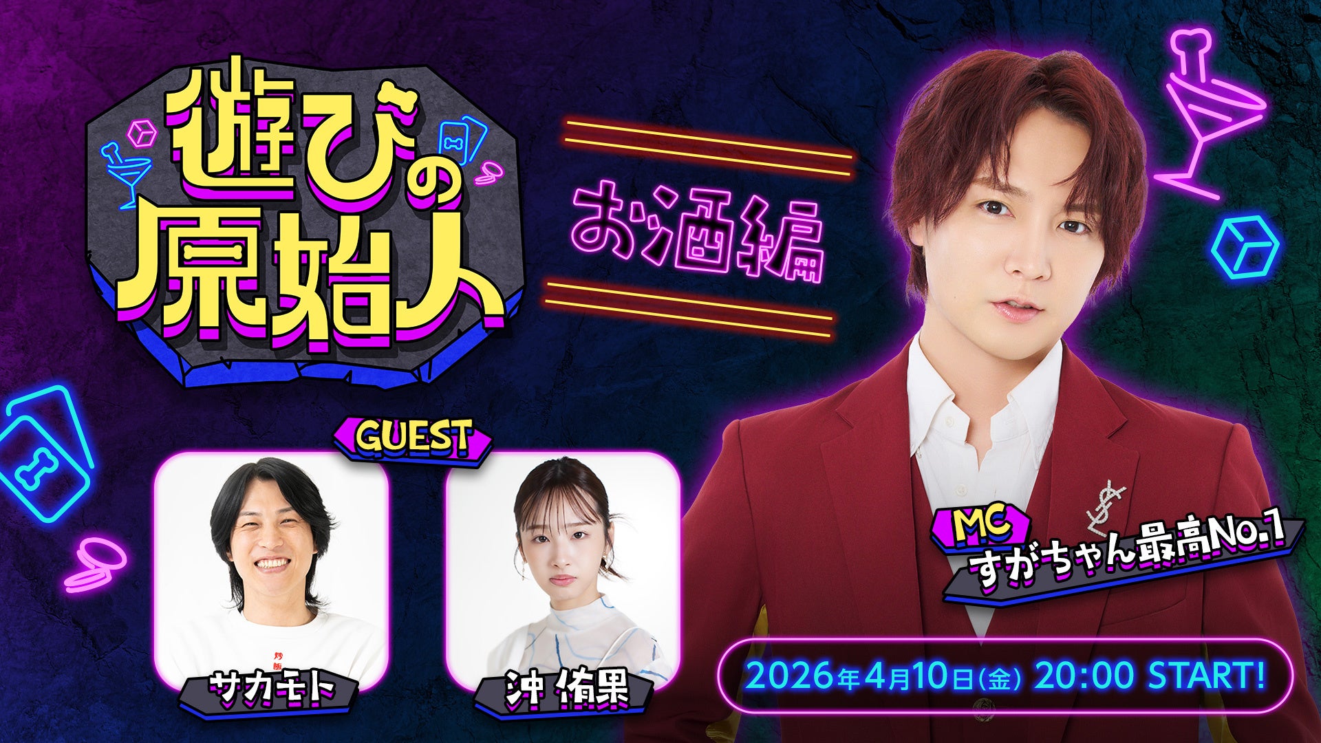 すがちゃん最高No.1がMCを務め、沖侑果・サカモト（GGチャンネル）がお酒に関する検証に挑む？！ニコニコ生放送 特番バラエティ放送決定！4月10日20時より生放送