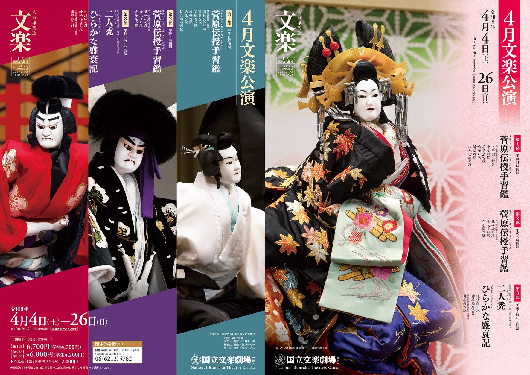 【国立文楽劇場】４月文楽公演　ただいま上演中！