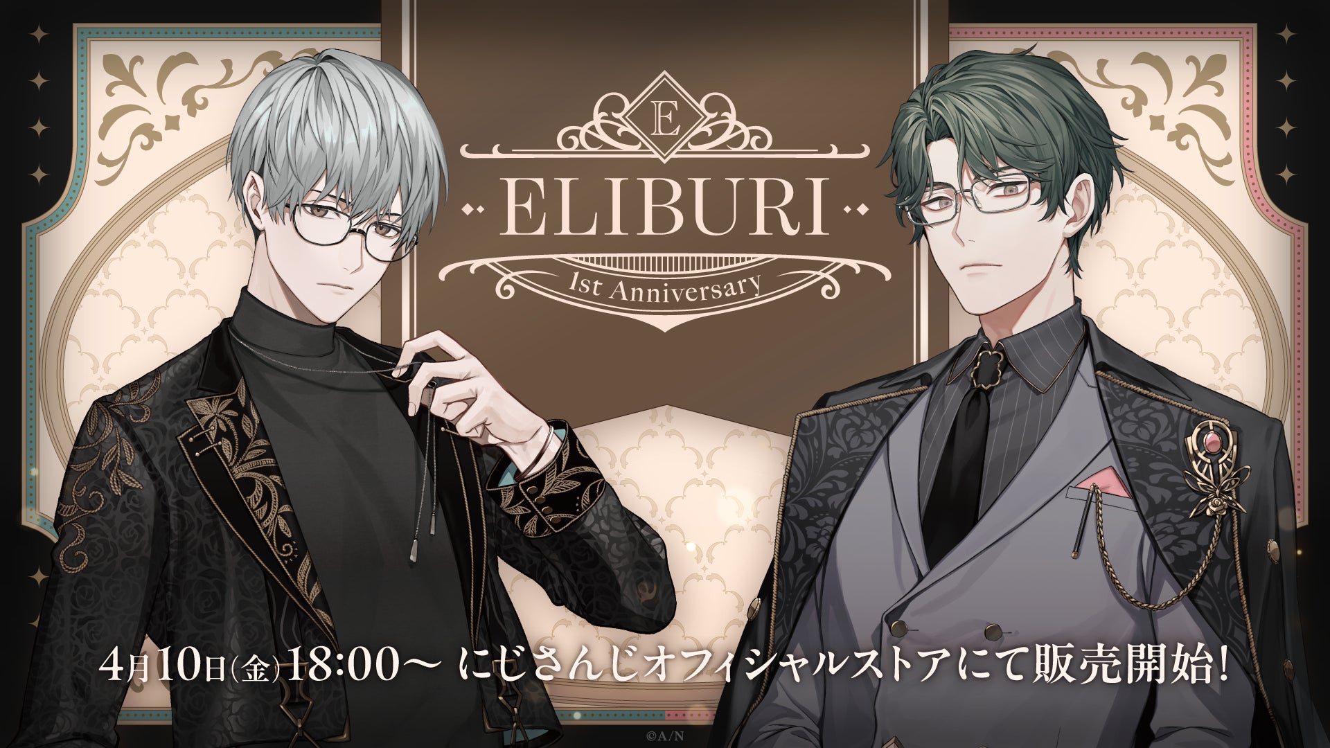 にじさんじから「ELIBURI 1st Anniversary」のグッズが登場！2026年4月10日(金)18時より販売開始！