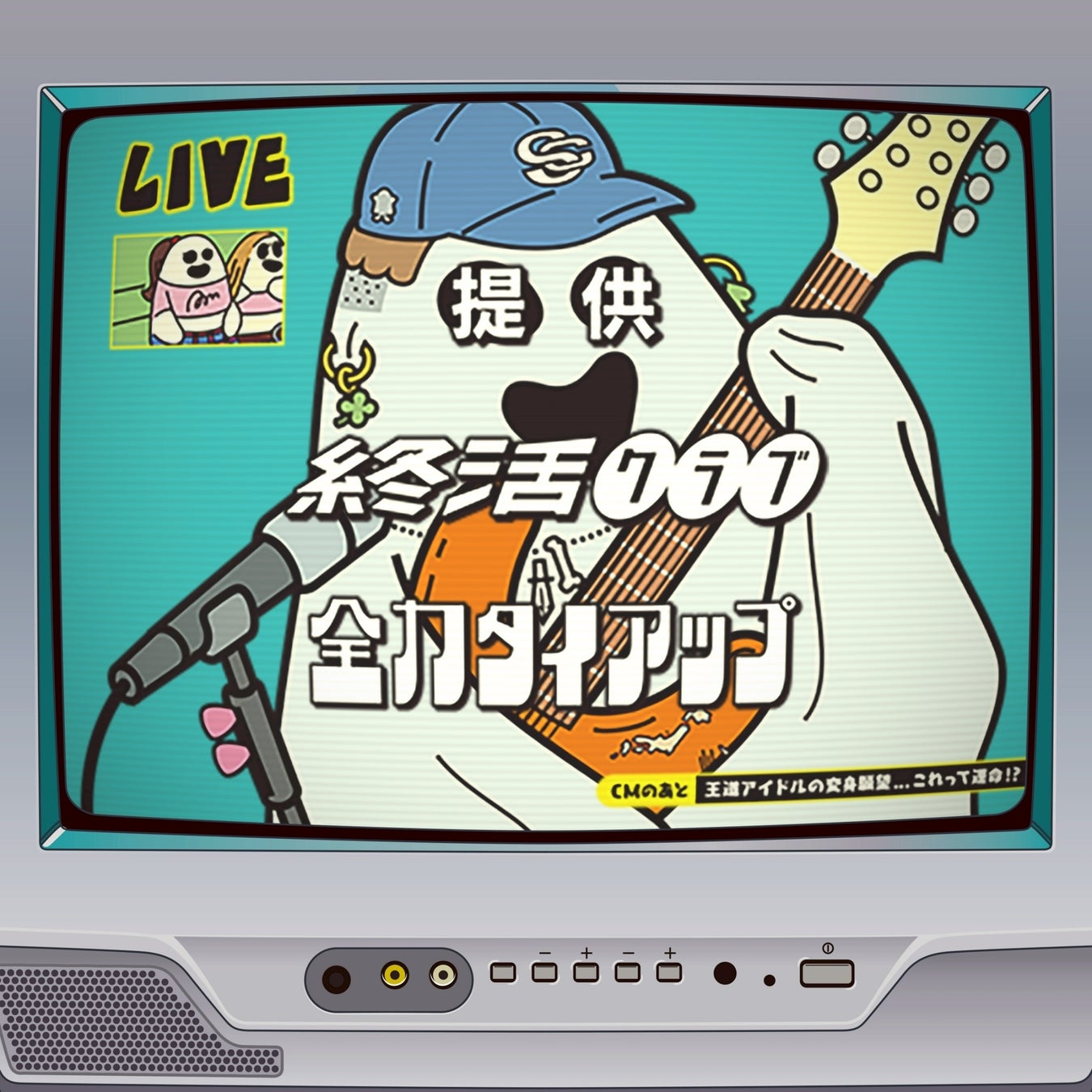 【全てタイアップあり？！】ロックバンド終活クラブが、全力で音楽と向き合ったMajor 3rd EP「全力タイアップ」を6/17(水)にリリース決定！