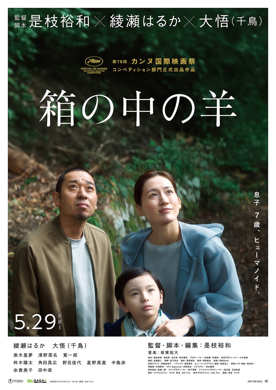 ギャガ配給映画、是枝裕和監督作品「箱の中の羊」 第79回カンヌ国際映画祭【コンペティション部門】 正式出品決定
