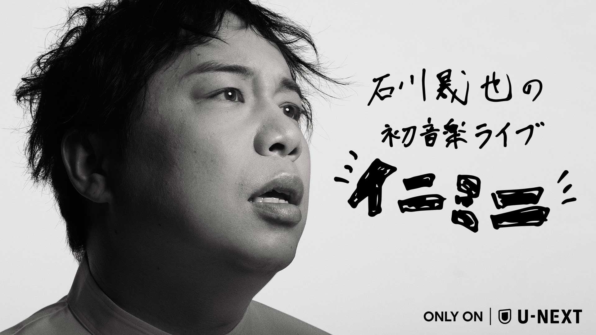 石川晟也（霜降り明星 せいや）の初音楽ライブ「イニミニ」2公演をU-NEXTにて独占生配信決定！白石麻衣＆かりゆし58のゲスト出演も決定