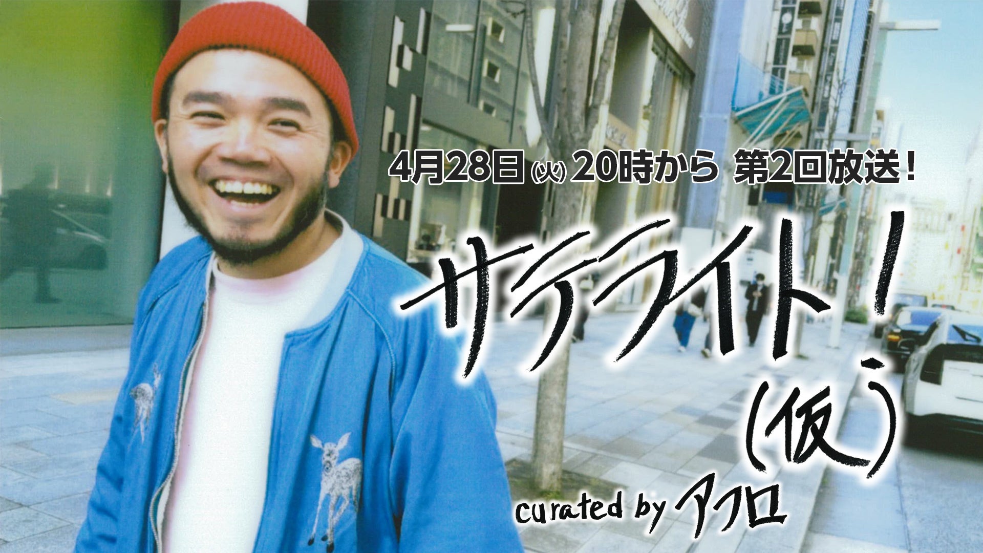 4月28日20時〜「サテライト！（仮）＃2」の生放送が決定。アフロをMCに迎え、「日々の名場面は音楽と共に」というコンセプトでお送りする音楽番組です！