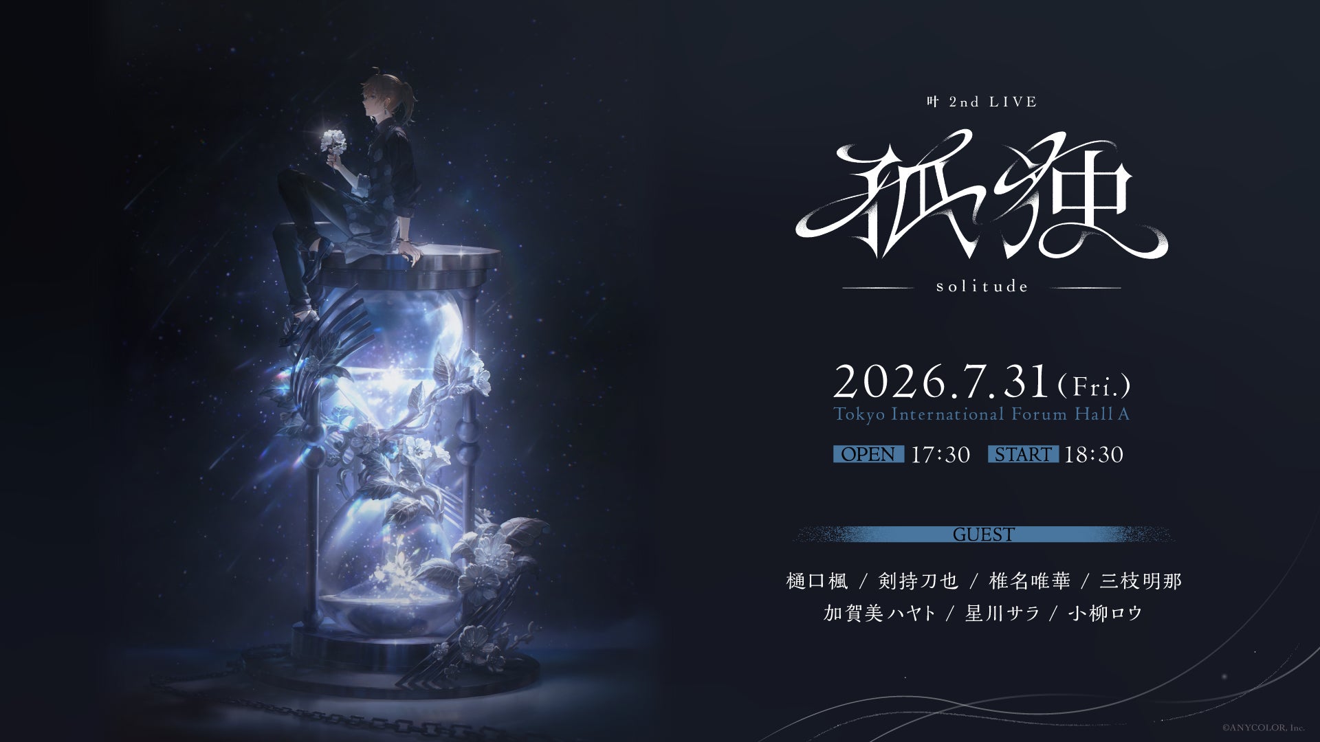 【にじさんじ】「叶 2nd LIVE 孤独 -solitude-」キービジュアル公開！さらに、キービジュアルを使用した特設サイトもオープン！