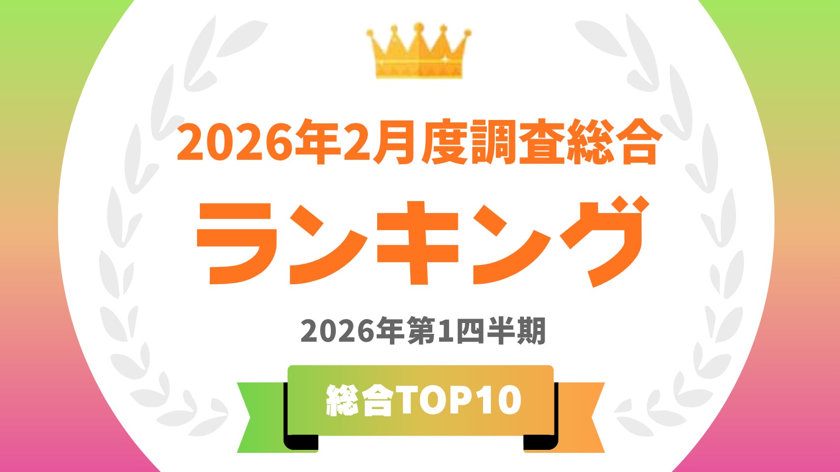 「タレントパワーランキング」2026年2月度調査（第1四半期）の総合 トップ10を発表！！