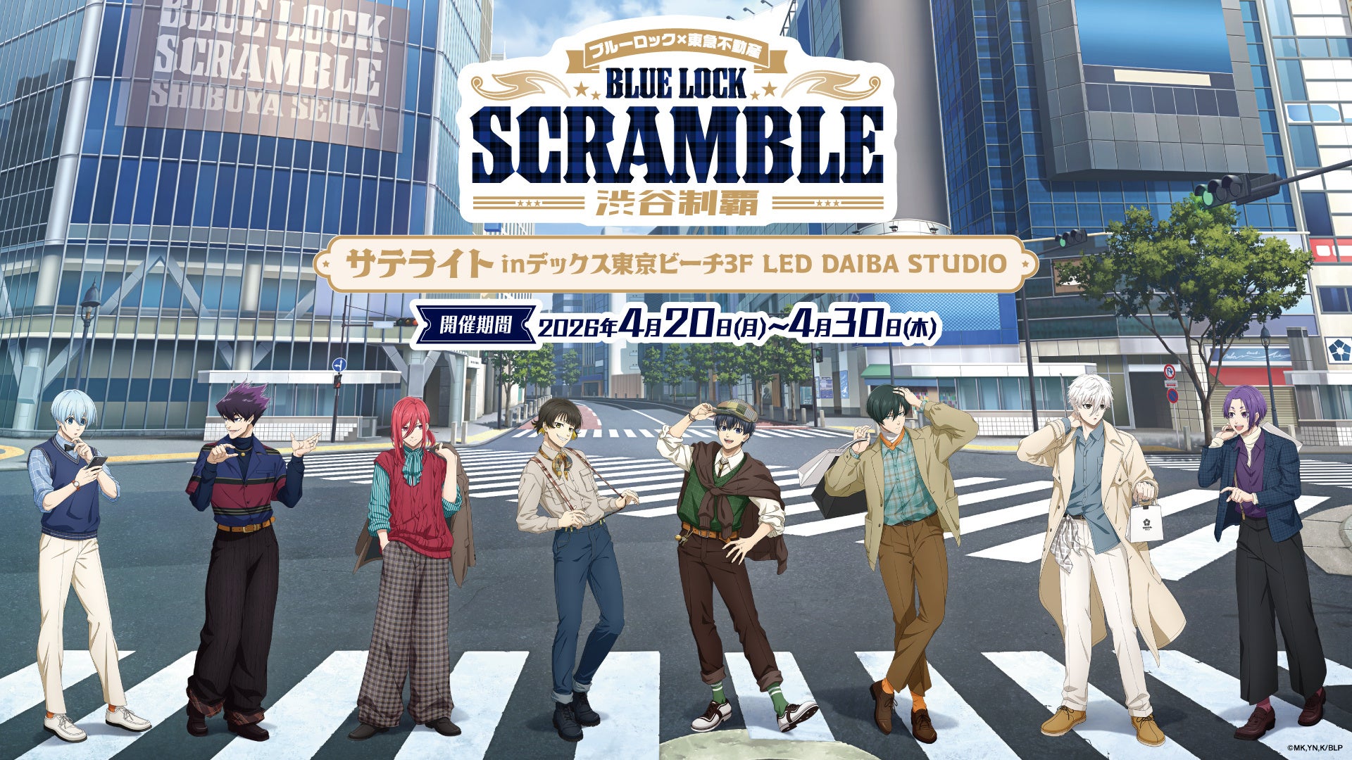 TVアニメ『ブルーロック』×東急不動産 BLUE LOCK SCRAMBLE -渋谷制覇- サテライトin LED DAIBA STUDIO