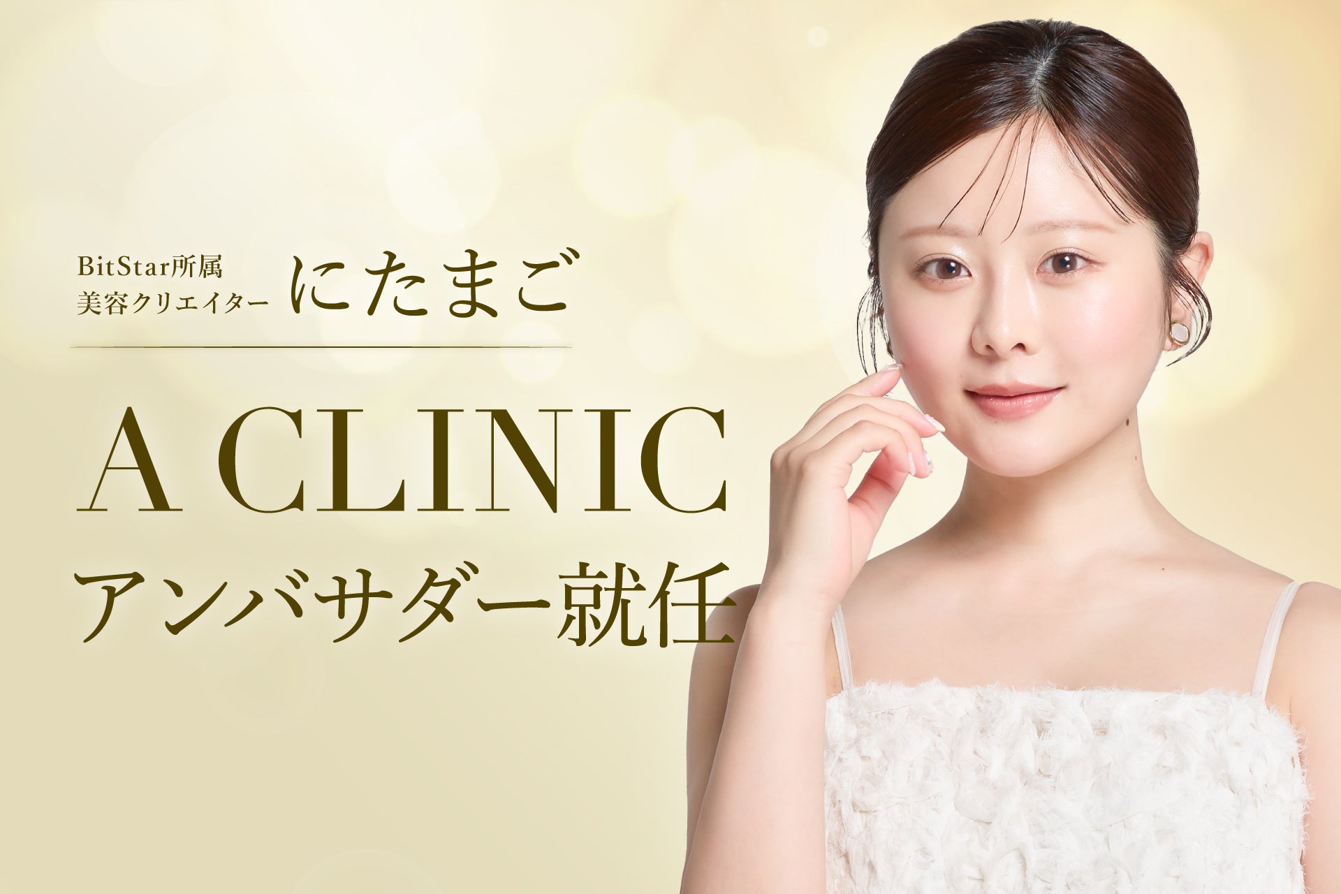 BitStar所属の美容クリエイター「にたまご」が「A CLINIC」アンバサダーに就任