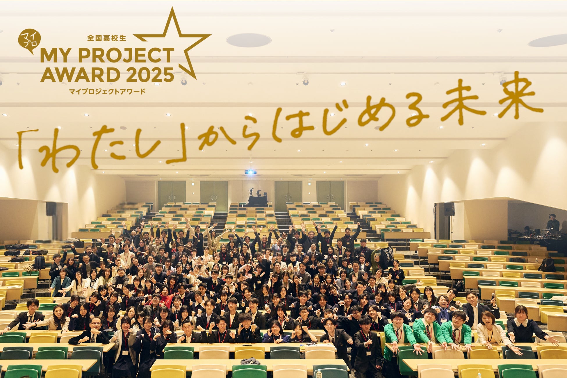 QuizKnock 伊沢拓司が「全国高校生マイプロジェクトアワード2025全国Summit」にてサポーターを務めました