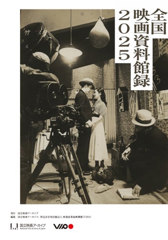 【PDF版公開】「全国映画資料館録2025」全国110館の映画資料所蔵施設の情報を掲載