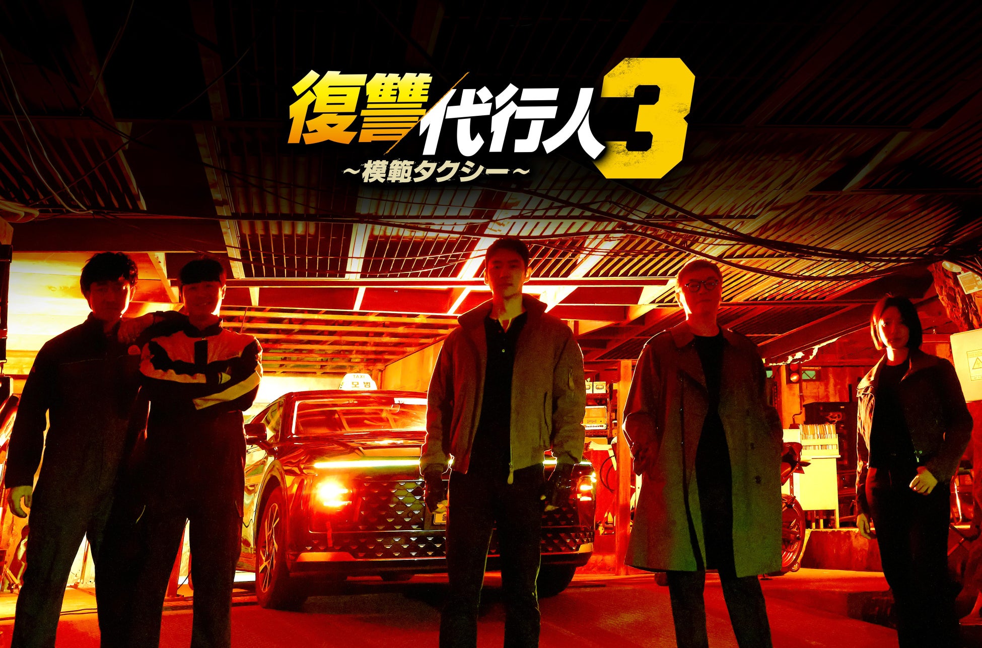 イ・ジェフン主演の大ヒットドラマのシーズン3開幕！痛快アクションエンターテインメント、韓国ドラマ『復讐代行人３～模範タクシー～』U-NEXTで配信開始