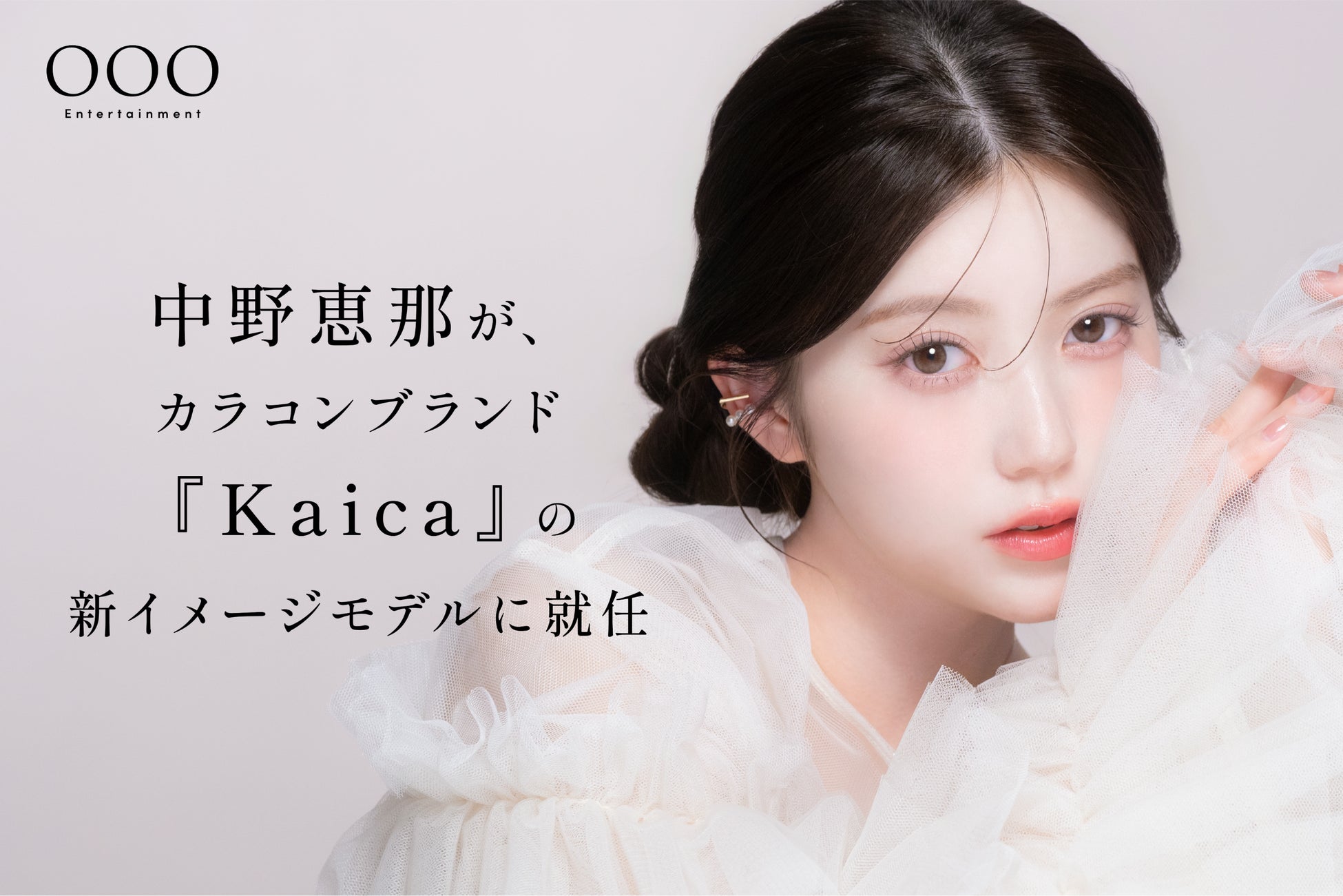OOO Entertainment所属・中野恵那が、カラコンブランド『Kaica』の新イメージモデルに就任