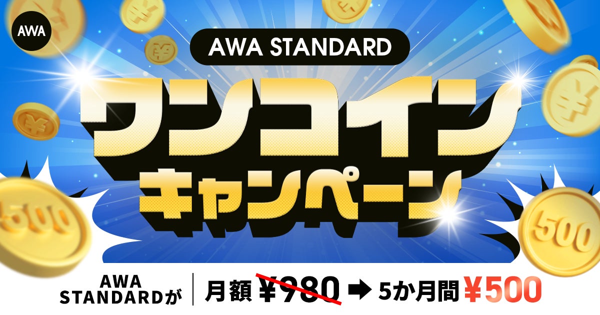 AWA STANDARD ワンコインキャンペーン開催!!