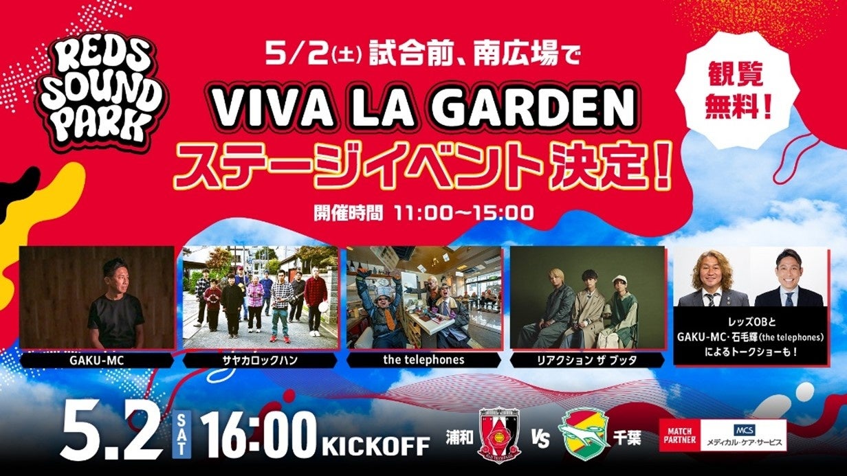 浦和レッズ × VIVA LA ROCK