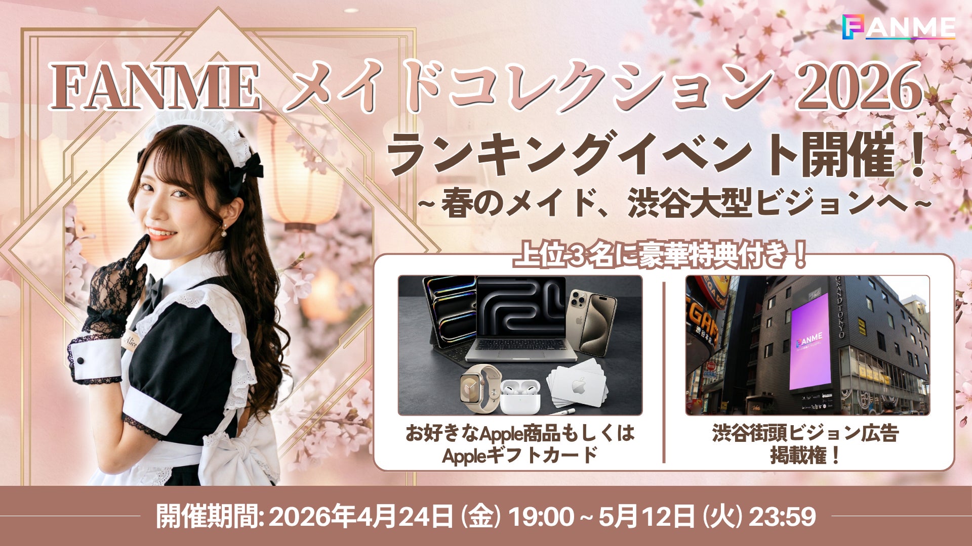 クリエイター支援プラットフォームFANMEがランキングイベント「FANME メイドコレクション 2026」を開催！