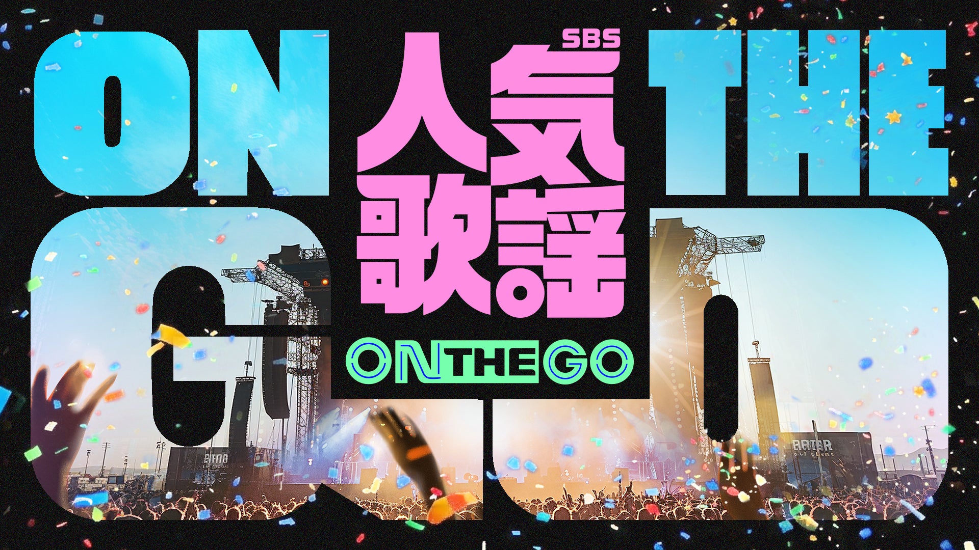 TOMORROW X TOGETHER、＆TEAM、NCT WISHなど出演決定！韓国の人気音楽番組主催の公演『SBS人気歌謡 ON THE GO』をU-NEXT独占で生配信