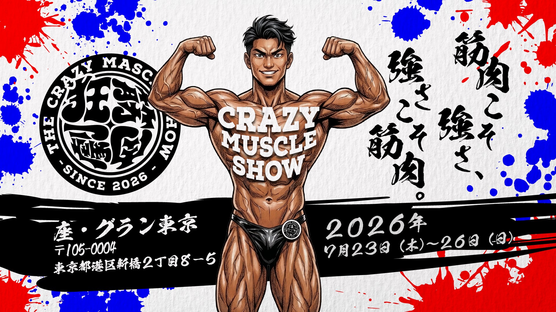 堀江貴文プロデュース、究極の肉体エンターテインメント『CRAZY MUSCLE SHOW』開催決定！