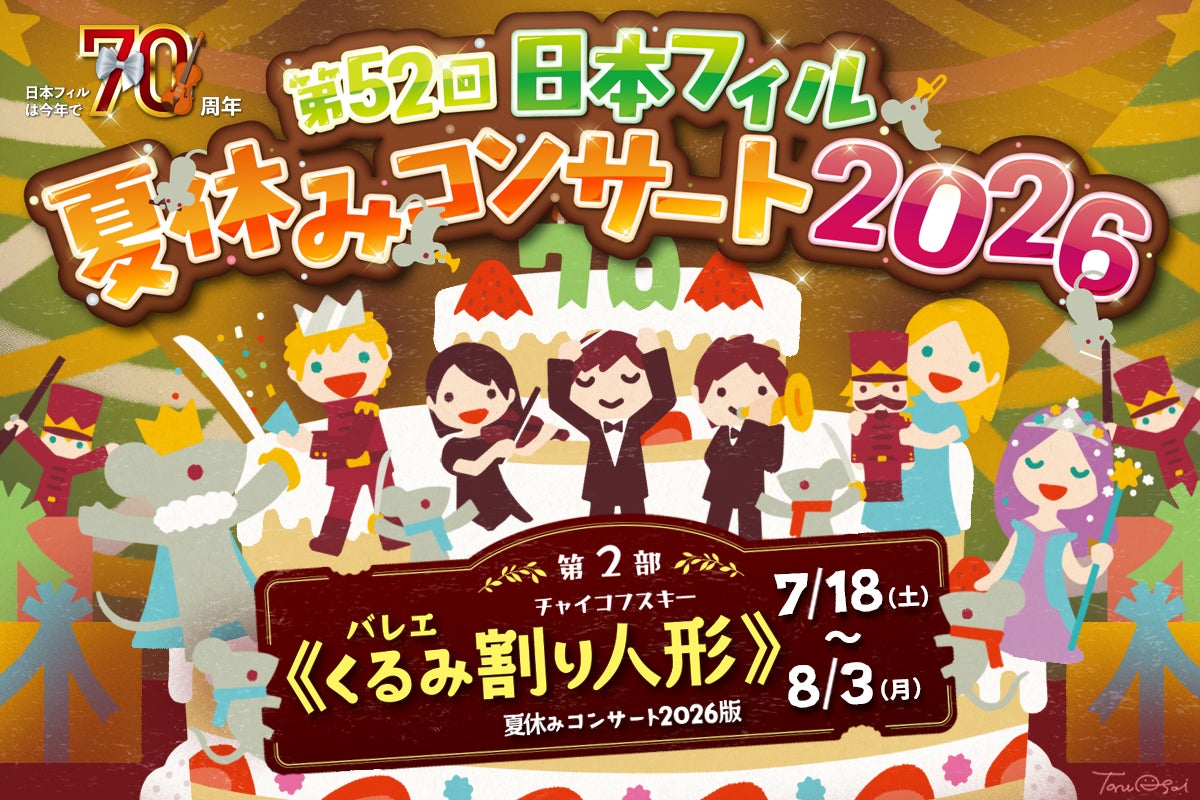 【4月23日発売開始！】＜第52回日本フィル夏休みコンサート2026＞　7～8月に首都圏・京都で全16公演