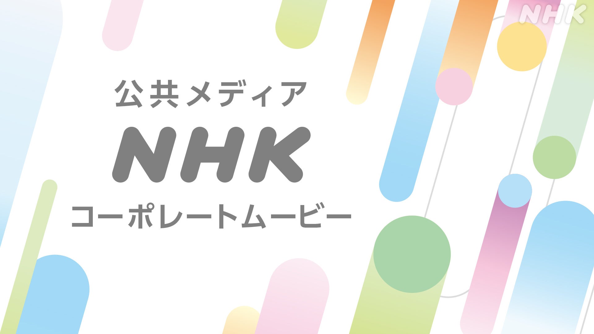NHKの業務を紹介する「コーポレートムービー」 日本語版と英語版公開