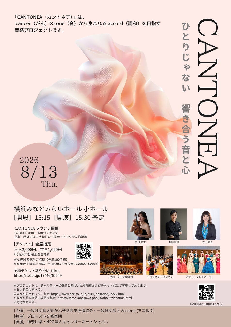 音楽プロジェクト CANTONEA （カントネア）始動 ひとりじゃない～響き合う音と心～