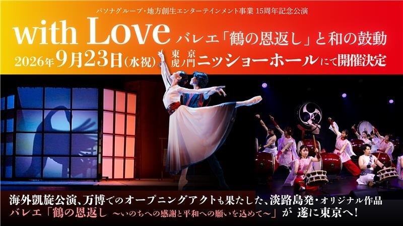 淡路島で育んだ文化芸術による地方創生の取り組みを東京で発信　淡路島発のバレエ団 「PASONA Awaji World Ballet」　『with Love ～バレエ「鶴の恩返し」と和の鼓動～』