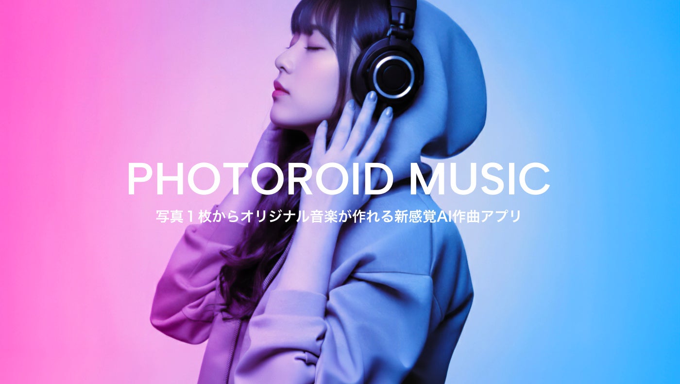 AI音楽制作サービス「フォトロイドミュージック」4月12日（日）正式リリースのお知らせ