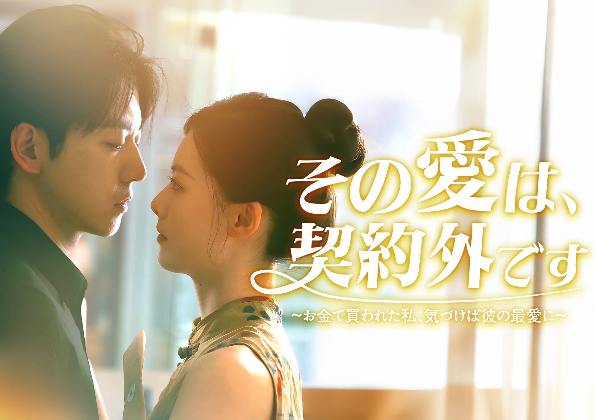 縦型ショートドラマ『その愛は、契約外です〜お金で買われた私、気づけば彼の最愛に〜』｜転落した弁護士×豪門の野心家——取引から始まる愛と復讐の愛憎劇、アプリ「POPCORN」で配信開始