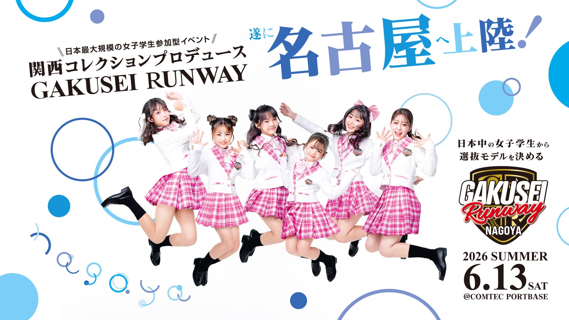 名古屋へ初上陸！日本最大規模女子学生参加型ランウェイイベント「GAKUSEI RUNWAY 2026 SUMMER in NAGOYA」いよいよチケット発売！