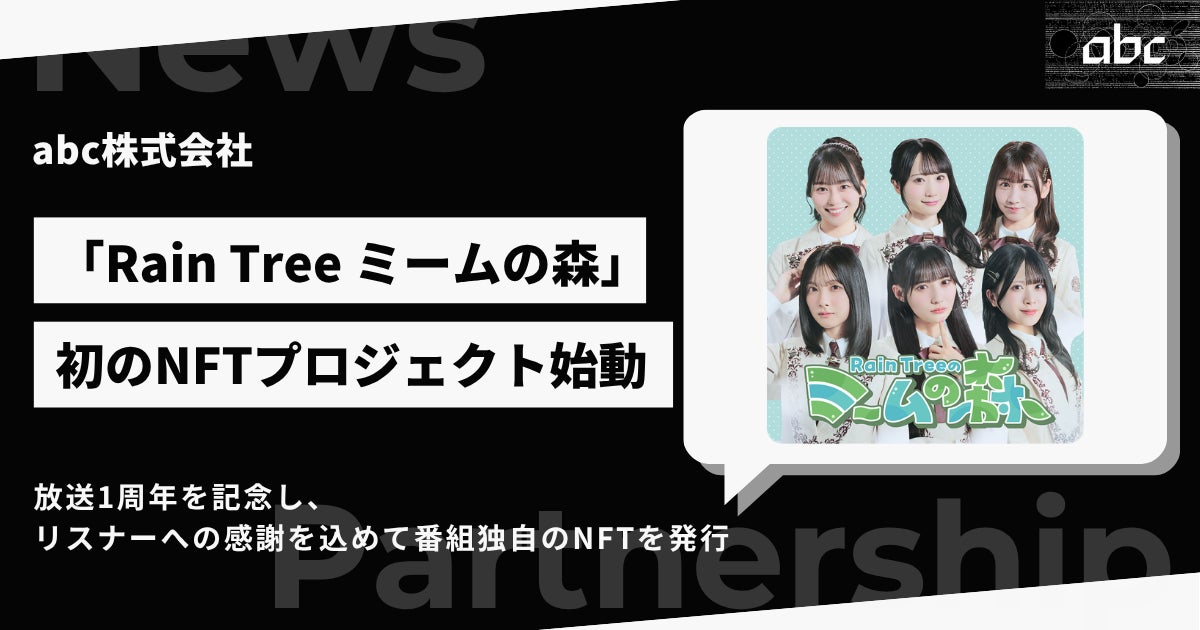 Rain Tree出演「abc presents Rain Tree ミームの森」放送1周年を記念し、番組初のNFTプロジェクトを始動