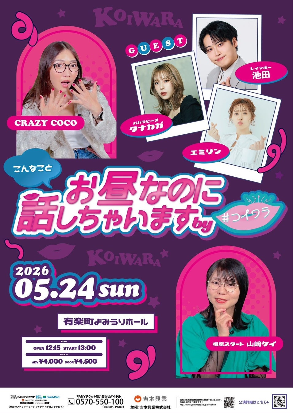 レインボー池田参戦決定! 恋愛や性の悩みを語りつくすライブ『お昼なのにこんなこと話しちゃいます by #コイワラ』チケット好評発売中