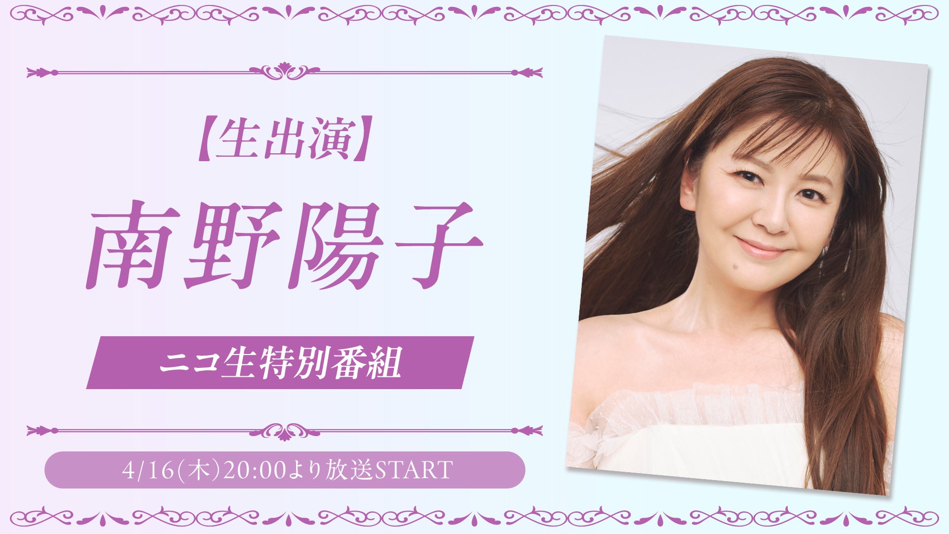 4月16日(木)20時より南野陽子がニコニコ生放送に生出演！初の本人出演特番が決定！