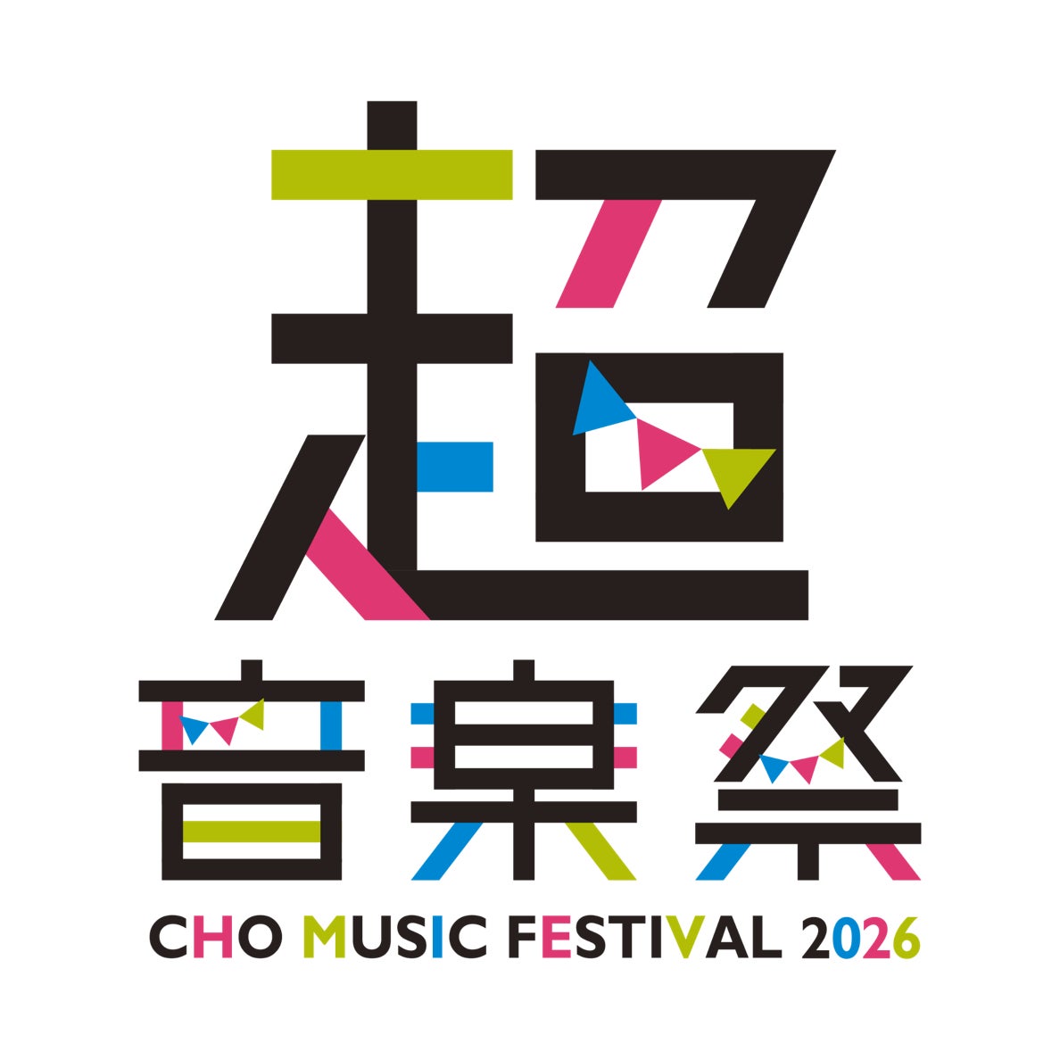 ＜2026年4月25日・26日開催＞「ニコニコ超会議2026」企画発表第3弾～超音楽祭2026、自衛隊、教育番組など公開～