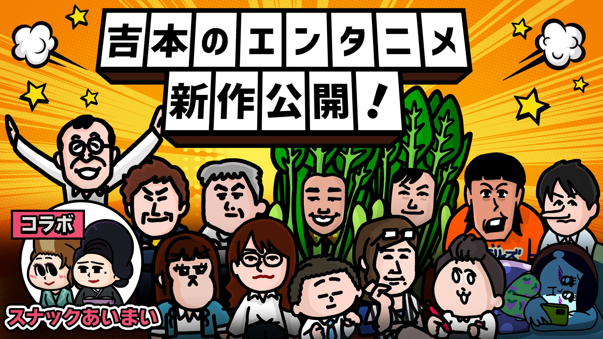 100万再生も続々と！COWCOW、ジョイマンが参加！SNSアニメ「吉本のエンタニメ」最新作が配信開始！