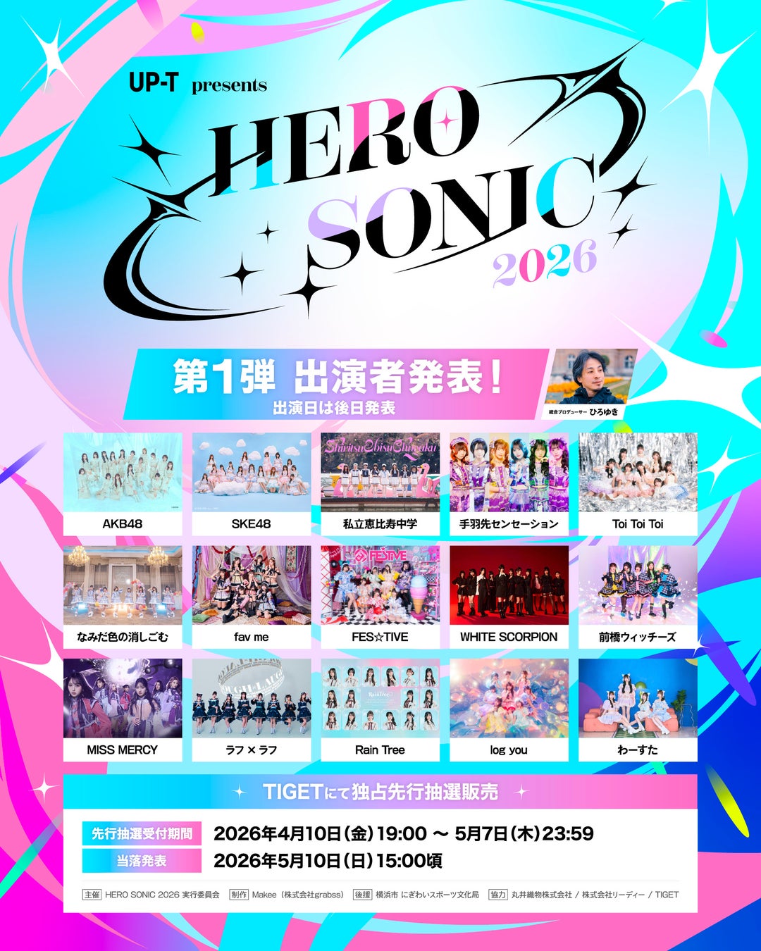 ひろゆき総合プロデュース次世代型大型フェス「HERO SONIC 2026」第1弾出演者発表！