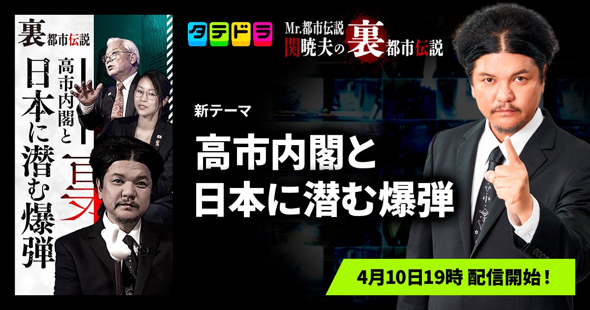 『Mr.都市伝説 関暁夫の裏都市伝説』、新作「高市内閣と日本に潜む爆弾」全15話を4月10日(金)より「タテドラ」で配信開始