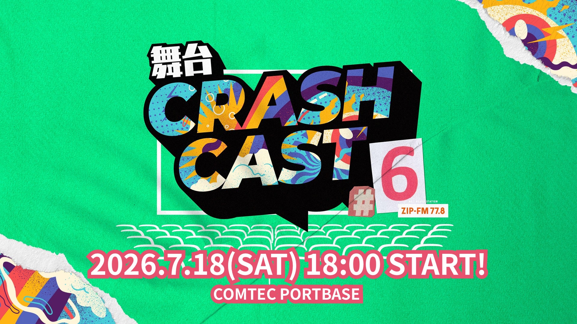ZIP-FMナビゲーターによる【舞台:CRASH CAST】6回目の開催＆オフィシャルグッズ発表！