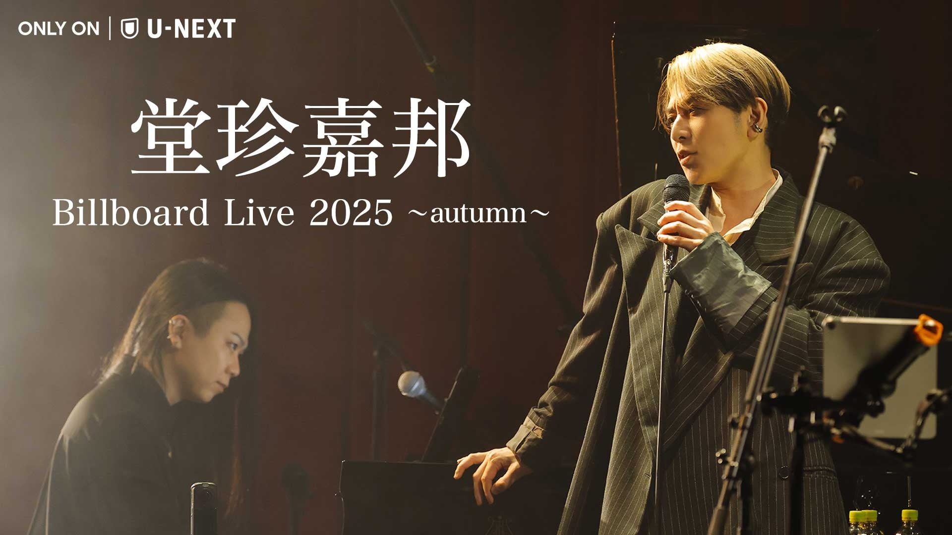 堂珍嘉邦、昨年秋に開催されたビルボードライブをU-NEXTにて独占ライブ配信決定！