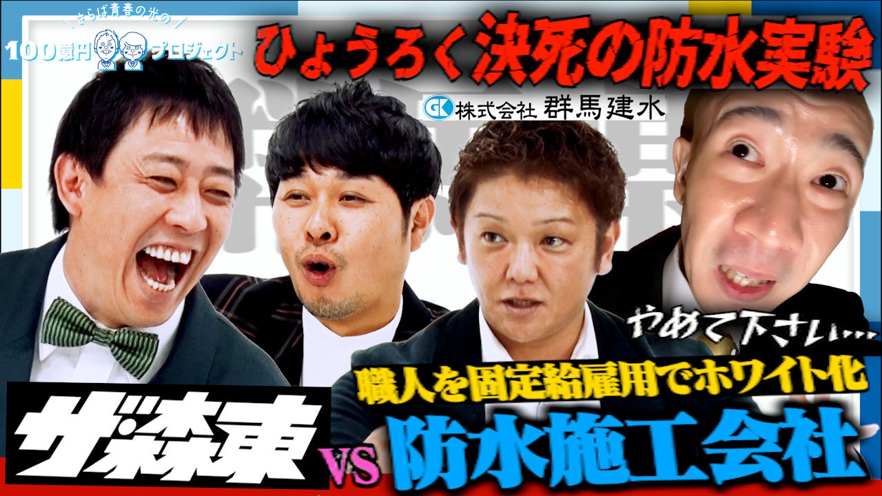 「職人の働き方改革を」建設の未来を築き上げる”群馬建水”に潜入 | 「さらば青春の光の100億円プロジェクト」第16弾の配信が決定