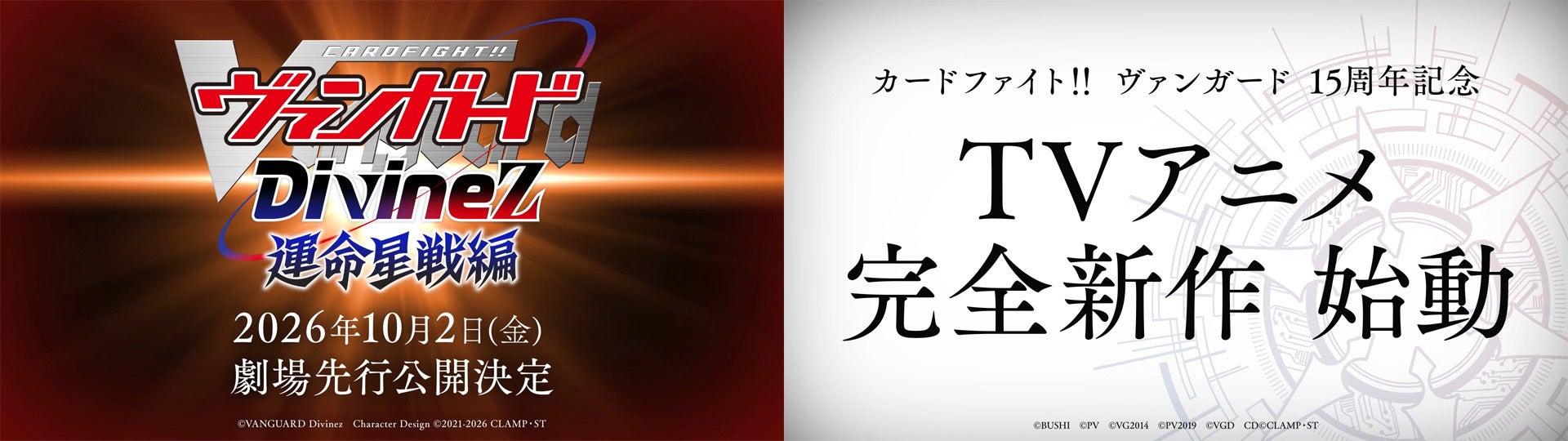 「カードファイト!! ヴァンガード Divinez 運命星戦編」10月2日(金)より劇場先行公開決定！2027年「カードファイト!! ヴァンガード」15周年を記念した完全新作TVアニメシリーズも始動！