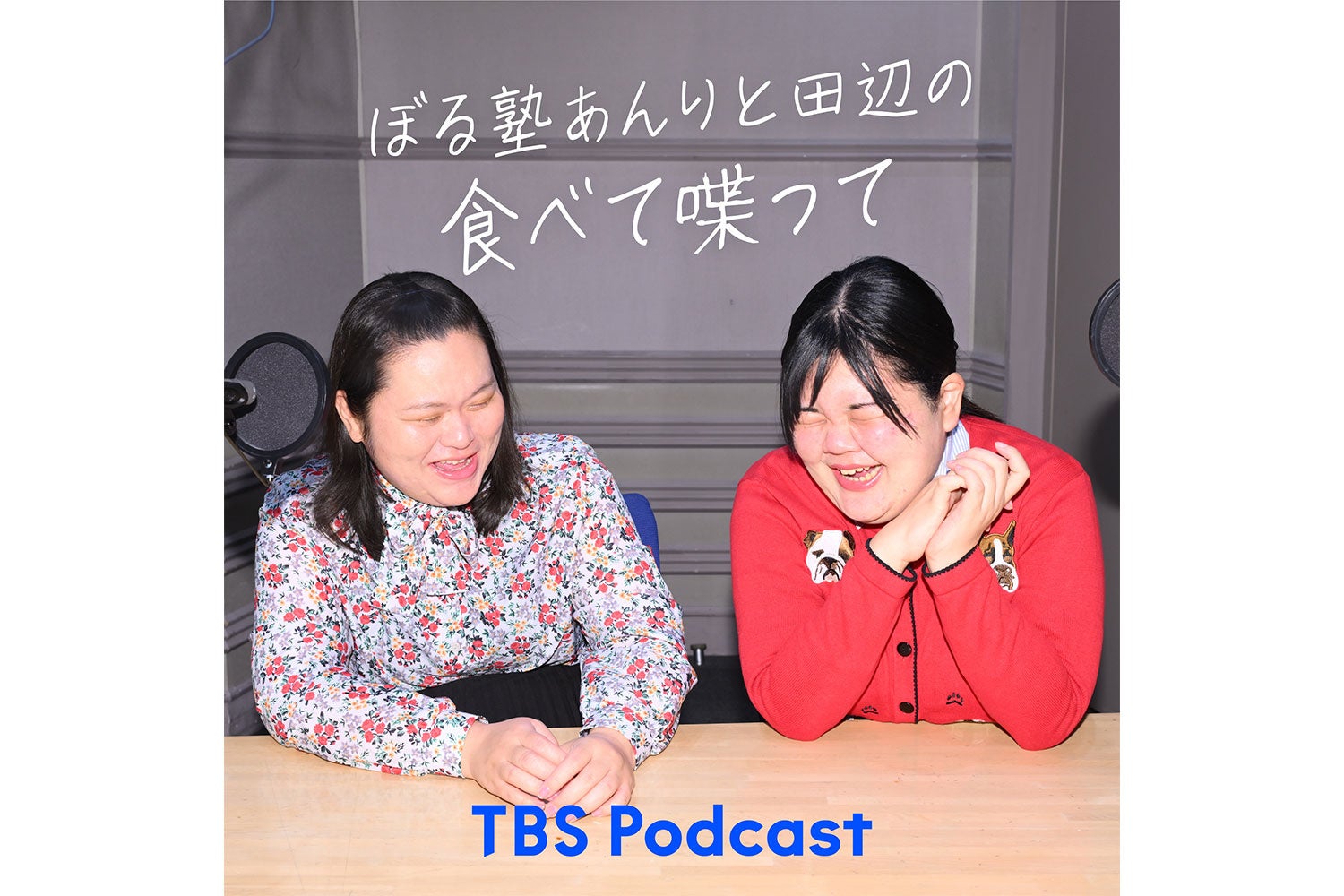 ぼる塾あんりと田辺によるTBS Podcast新番組『ぼる塾あんりと田辺の食べて喋って』が本日より配信スタート！