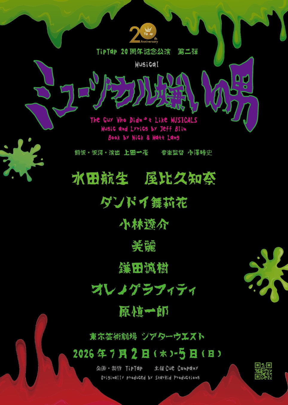 水田航生、屋比久知奈出演　劇団TipTapが贈るとびっきりくだらないB級ホラーコメディミュージカル『ミュージカル嫌いの男』一般販売開始！