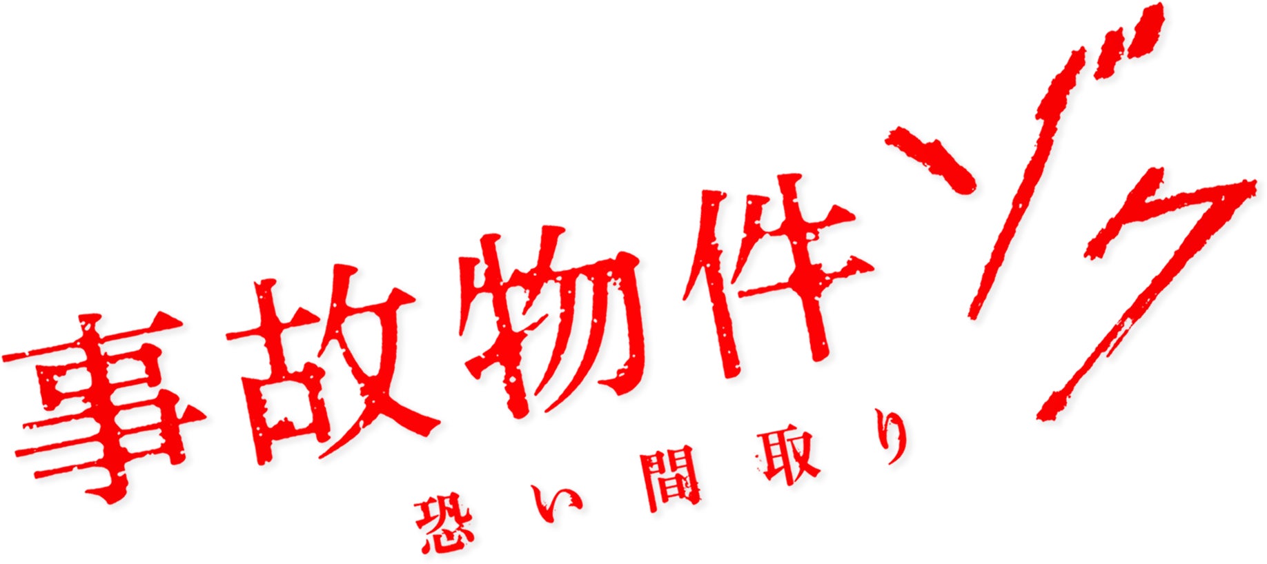 映画『事故物件ゾク 恐い間取り』2026年6月17日(水)Blu-ray＆DVD発売決定!!