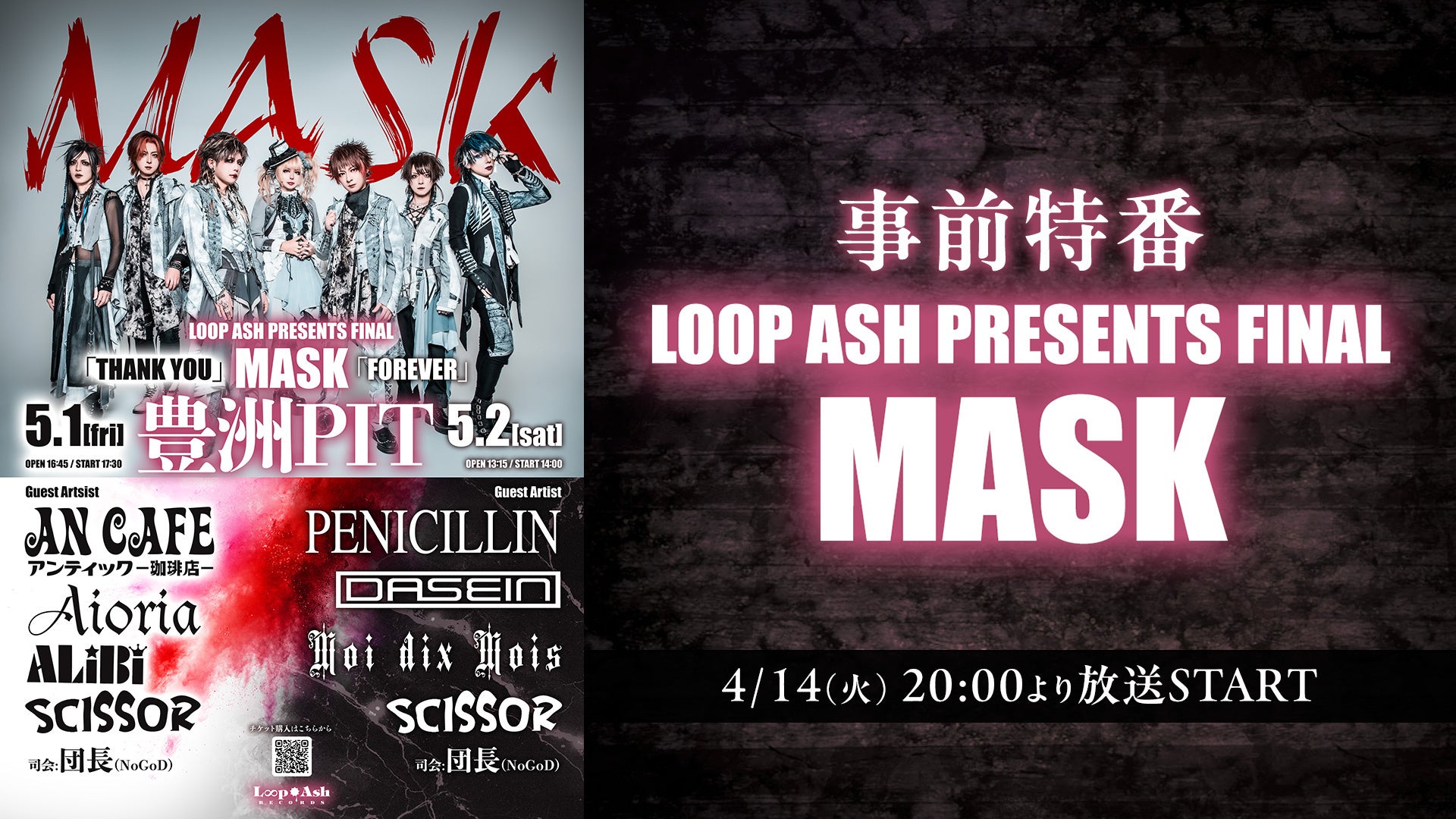 「MASK」卒業20周年記念！PENICILLIN、アンティック-珈琲店-、Moi dix Moisほか豪華出演者が集うイベント直前特番をニコ生で放送決定【4月14日（火）20時～】