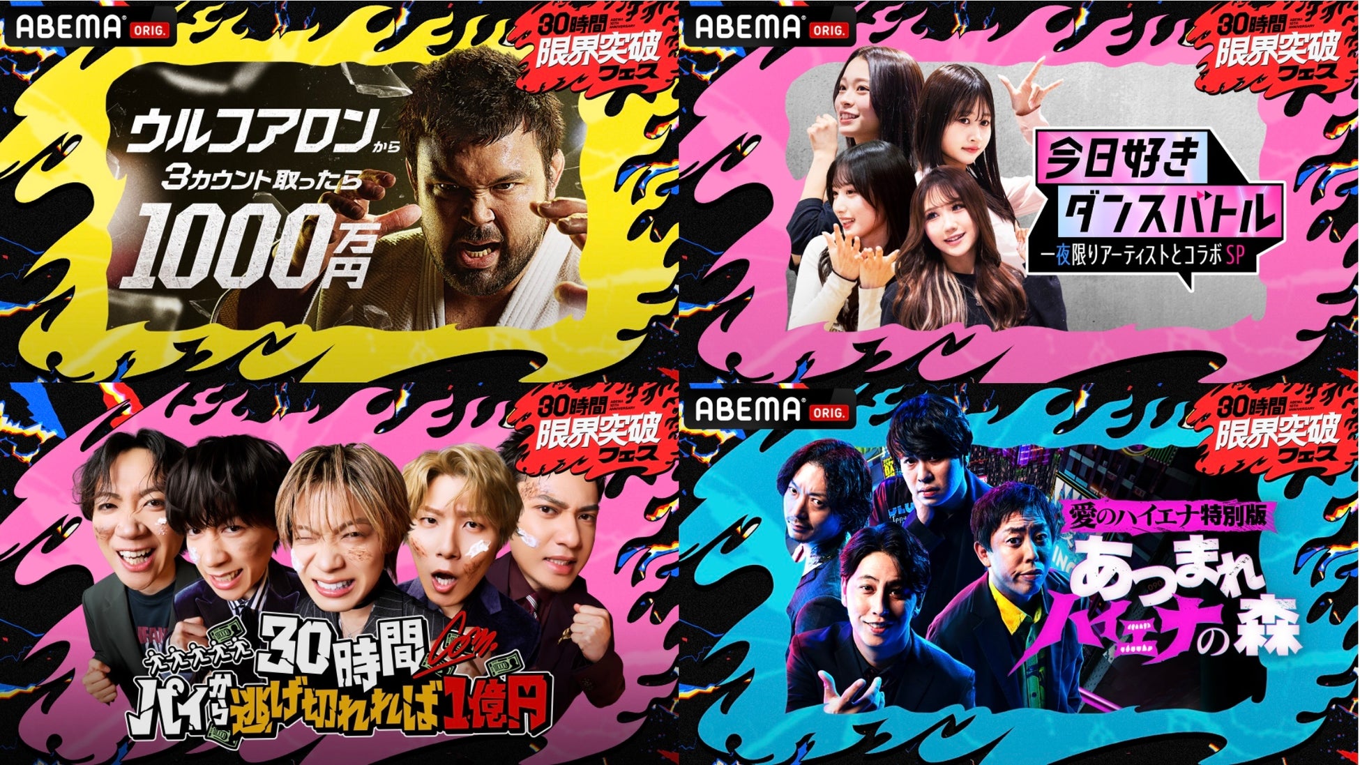 「ABEMA」開局10周年記念特番『30時間限界突破フェス』本日4月11日（土）午後3時より生放送！3チャンネルで同時進行