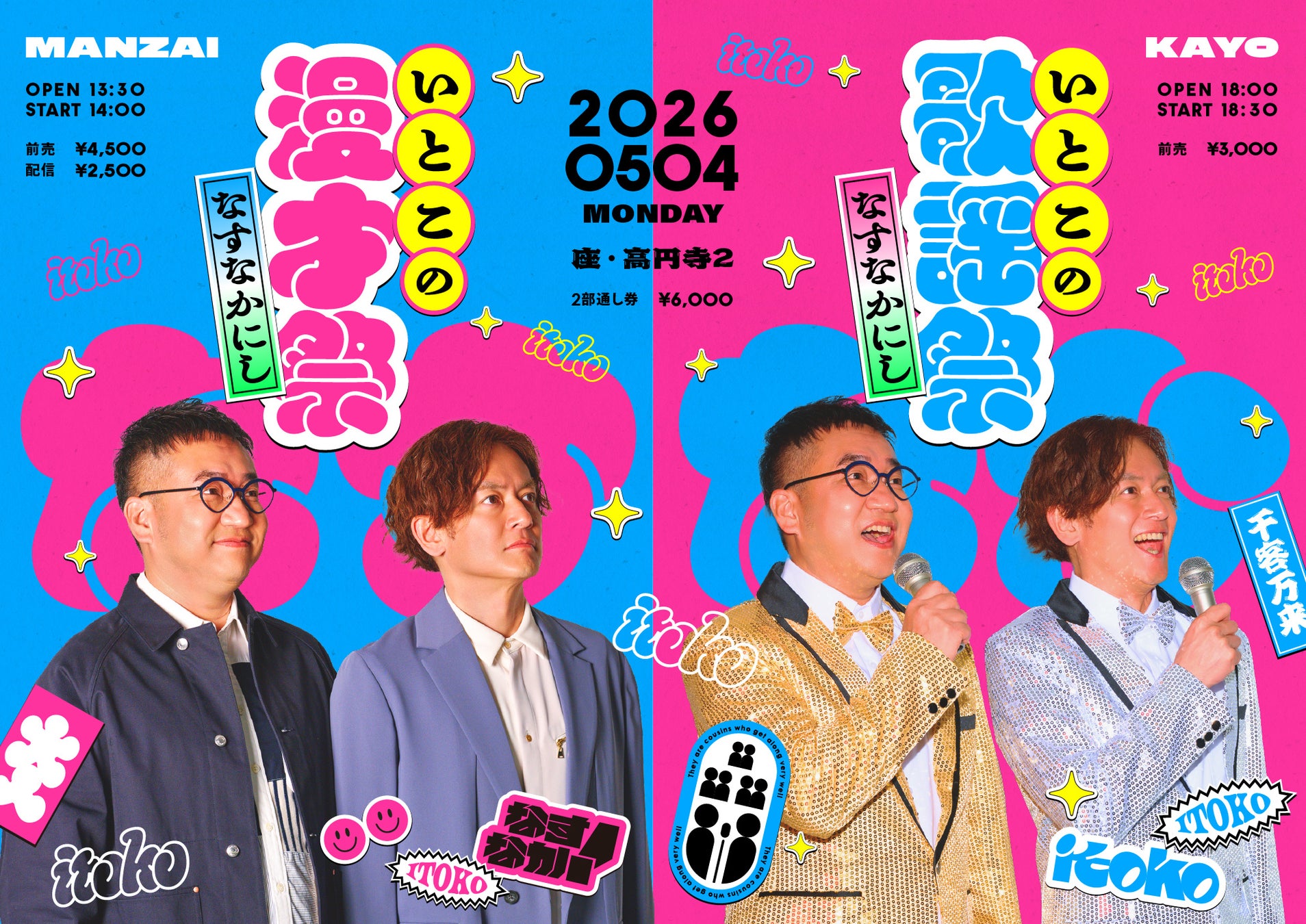 なすなかにし漫才ライブ「いとこの漫才祭」アーカイブ配信決定＆「いとこの歌謡祭」ゲスト決定！