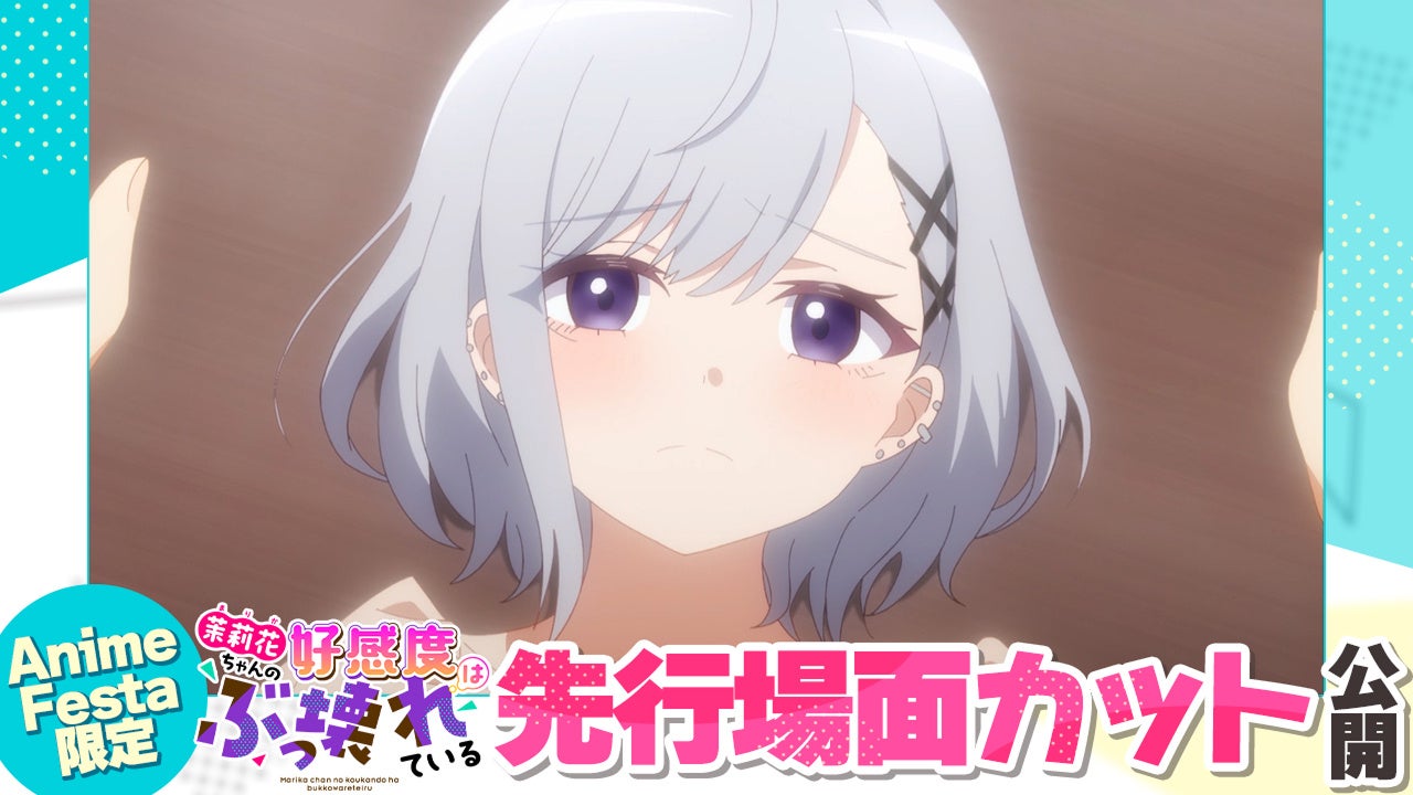 AnimeFesta独占配信『茉莉花ちゃんの好感度はぶっ壊れている【プレミアム版】』第2話の先行場面カットを公開