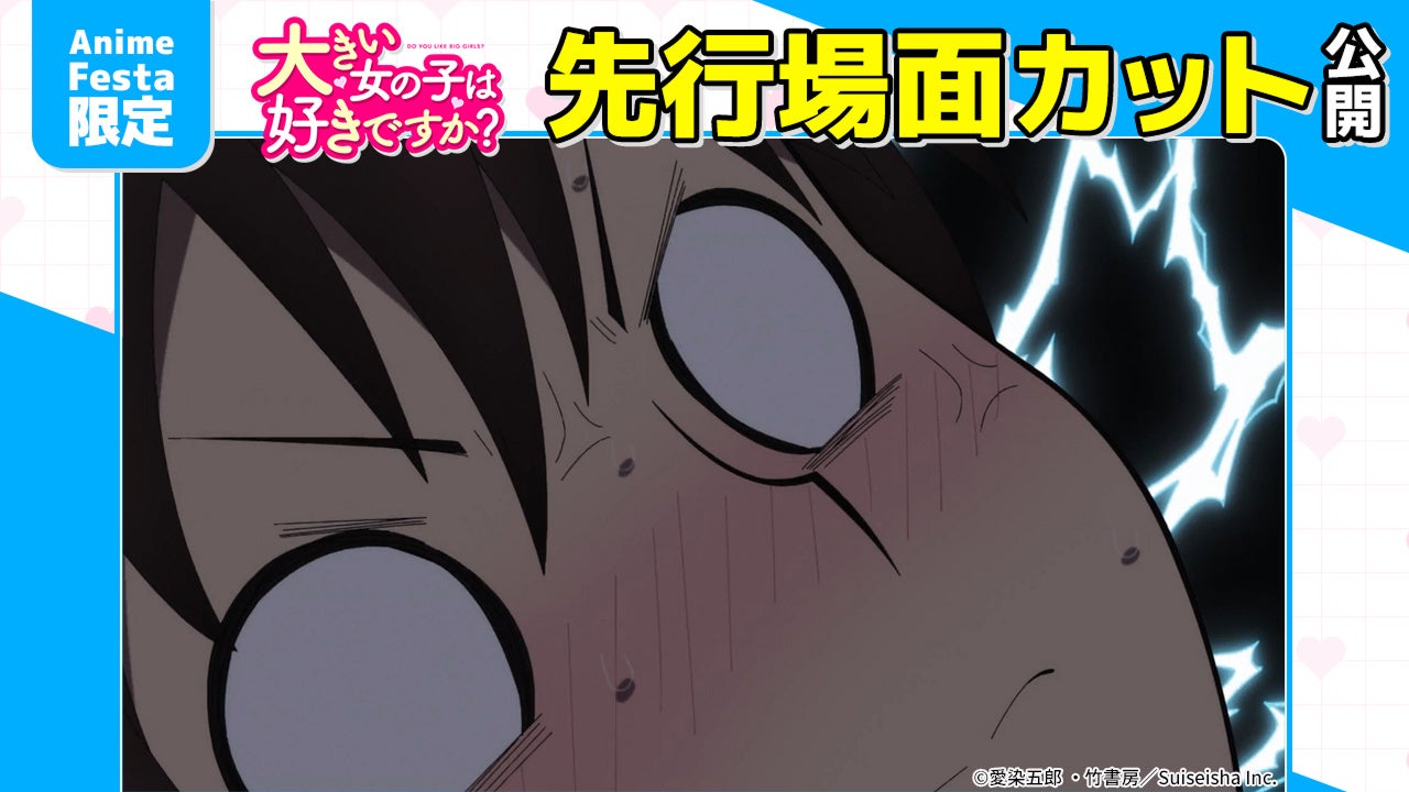 AnimeFesta独占配信『大きい女の子は好きですか？【プレミアム版】』第2話の先行場面カットを公開