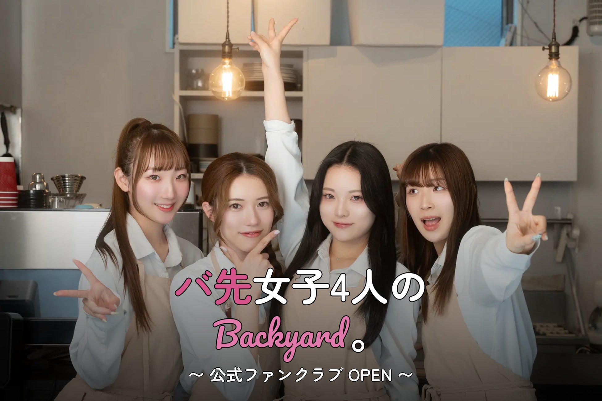 TikTokフォロワー10万人突破の大人気TikToker「バ先の女子4人で踊ってみた。」が公式ファンクラブ「バ先女子4人のバックヤード。」を本日リリース