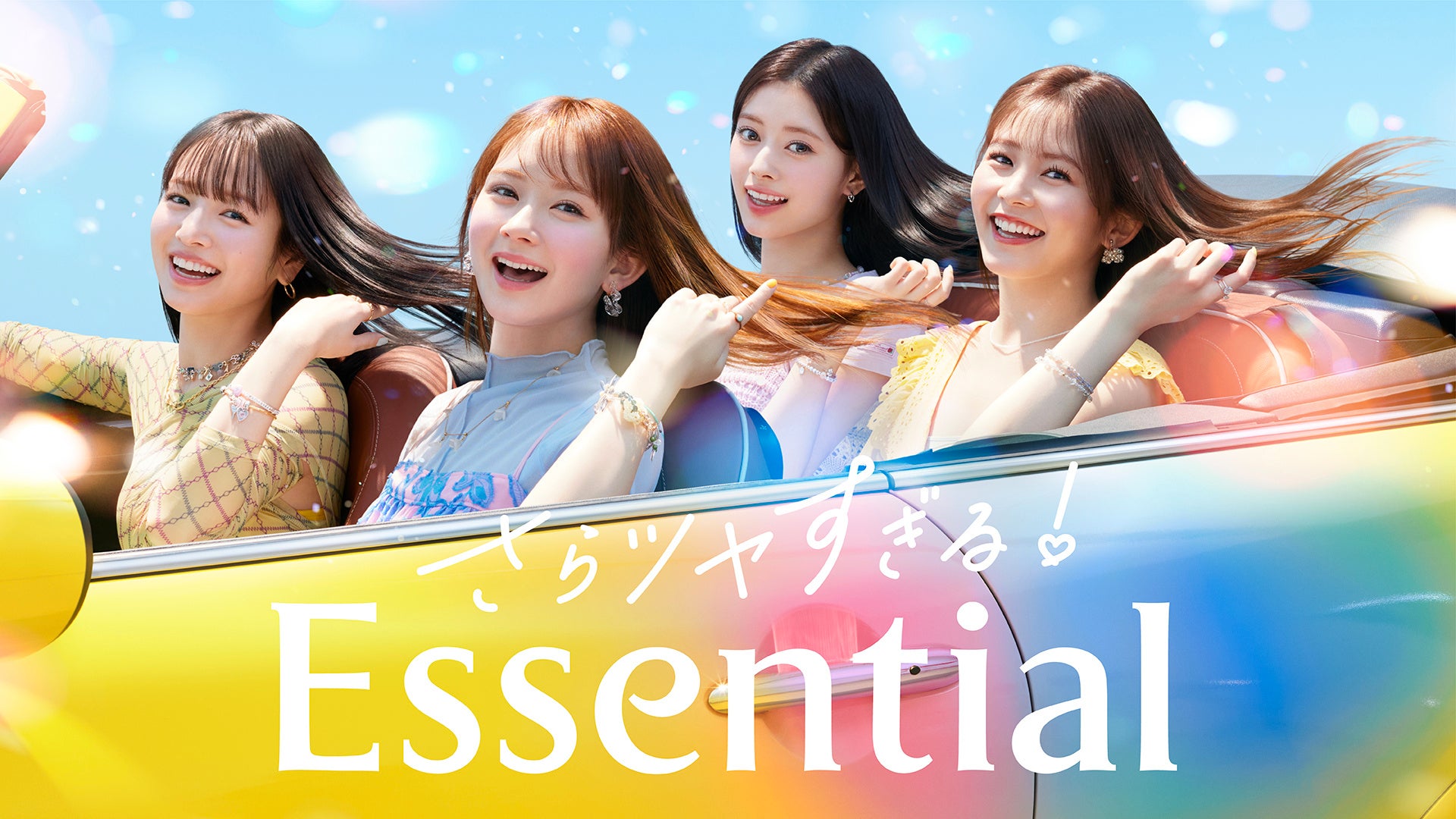 畑芽育さん、久間田琳加さん、横田真悠さん、RIMAさん（NiziU）出演「Essential」新CM「さらツヤすぎる！Essential！（LOVEマシーン）」篇を4月13日より公開！